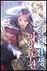 인랑 전생, 마왕의 부관 05권