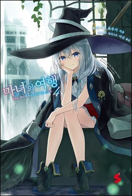 마녀의 여행 04권