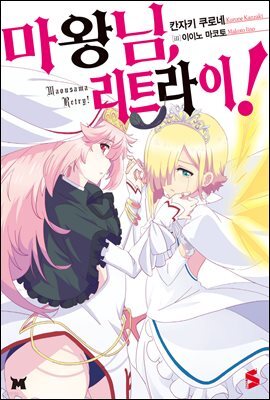 마왕님, 리트라이! 01권