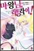 마왕님, 리트라이! 01권