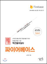 백견불여일타 파이어베이스