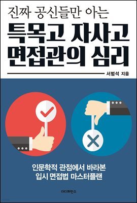 진짜 공신들만 아는 특목고 자사고 면접관의 심리