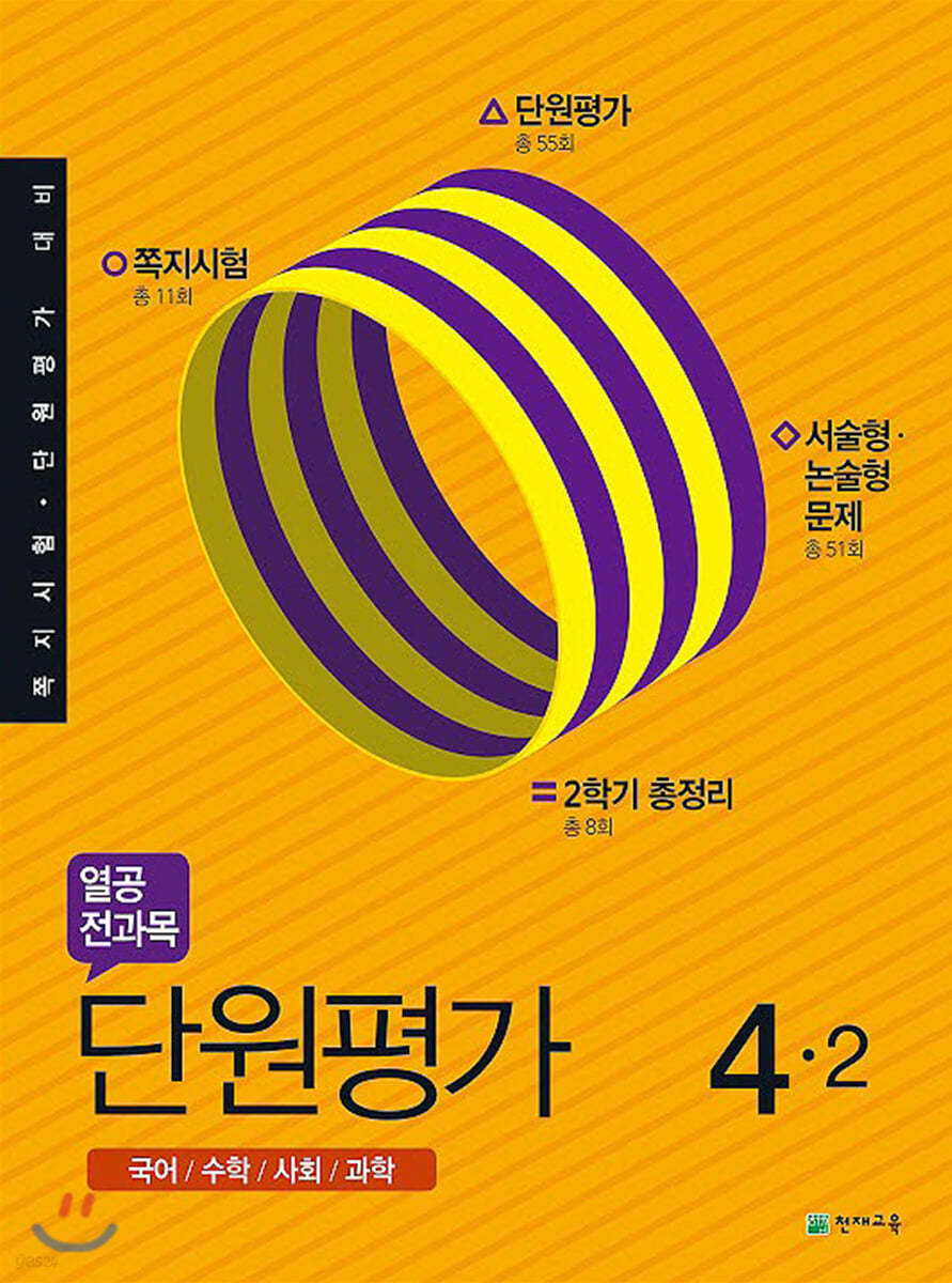 열공 전과목 단원평가 4-2 (2019년)