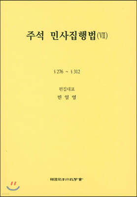 주석 민사집행법 7