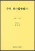 주석 민사집행법 7