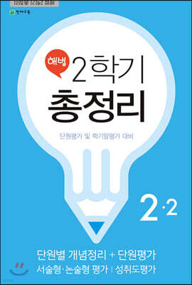 해법 2학기 총정리 2-2 (8절)(2019년)
