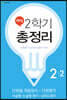 해법 2학기 총정리 2-2 (8절)(2019년)