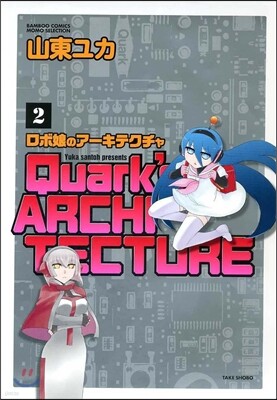 ロボ娘のア-キテクチャ   2
