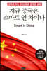지금 중국은 스마트 인 차이나