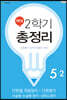 해법 2학기 총정리 5-2 (8절)(2019년)