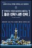 전략의 거장으로부터 배우는 좋은 전략 나쁜 전략 - CEO의 서재 19