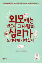 외모에는 반드시 그 사람의 심리가 드러나게 되어 있다