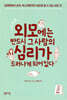 외모에는 반드시 그 사람의 심리가 드러나게 되어 있다
