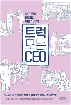 트럭 모는 CEO