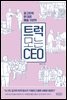 트럭 모는 CEO