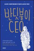 반딧불이 CEO