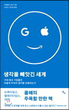 생각을 빼앗긴 세계