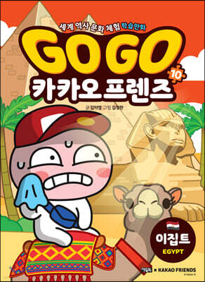 Go Go 카카오프렌즈 10 이집트