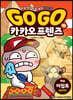 Go Go 카카오프렌즈 10 이집트