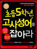초등 5학년, 고사성어를 잡아라