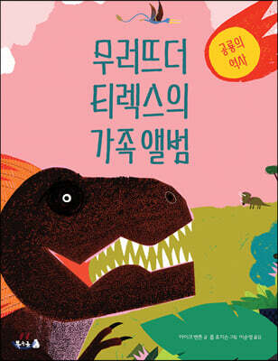 무러뜨더 티렉스의 가족 앨범