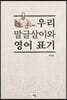우리 말글살이와 영어 표기