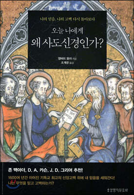 오늘 나에게 왜 사도신경인가?