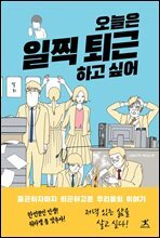 오늘은 일찍 퇴근하고 싶어