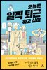 오늘은 일찍 퇴근하고 싶어