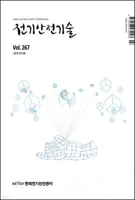 전기안전기술 2019년 7＋8월호