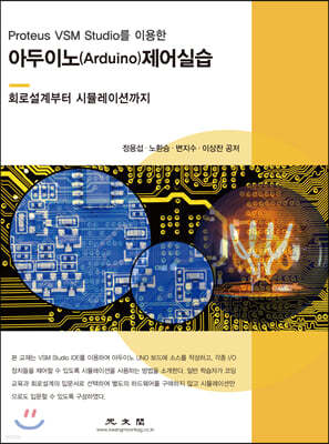 Proteus VSM Studio를 이용한 아두이노(Arduino) 제어실습