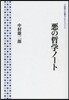 惡の哲學ノ-ト