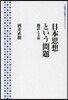 日本思想という問題－飜譯と主體－