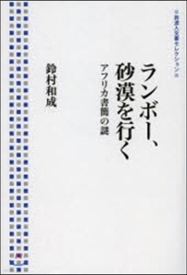 ランボ-,砂漠を行く