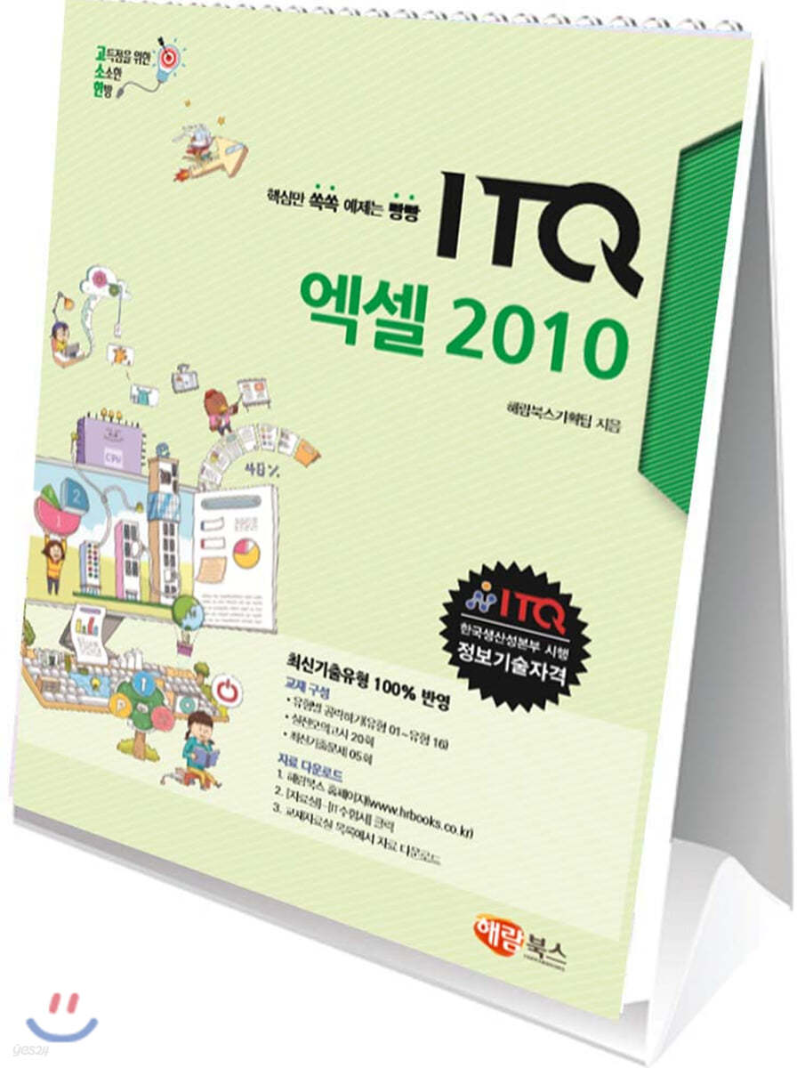 고소한 ITQ 엑셀 2010 : 스탠드형