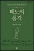 태도의 품격 (큰글자도서)