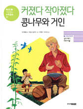 커졌다 작아졌다 콩나무와 거인