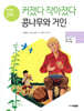 커졌다 작아졌다 콩나무와 거인