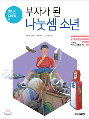 부자가 된 나눗셈 소년