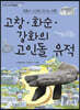 고창·화순·강화의 고인돌 유적