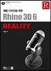 제품 디자인을 위한 Rhino 3D 6 Reality