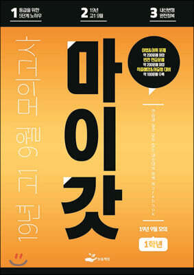 마이갓 19년 고1 9월 모의고사 Workbook