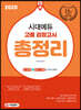 2020 시대에듀 고졸 검정고시 총정리