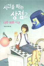 시간을 파는 상점 2