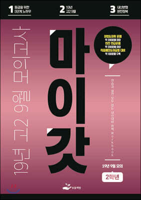 마이갓 19년 고2 9월 모의고사 Workbook