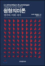 원형의미론