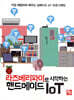 라즈베리파이로 시작하는 핸드메이드 IoT