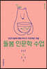 돌봄 인문학 수업