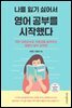 나를 잃기 싫어서 영어 공부를 시작했다