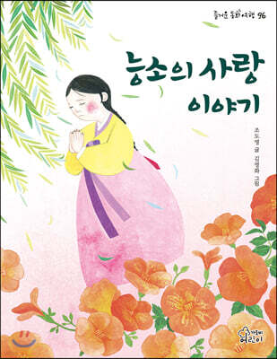 능소의 사랑 이야기